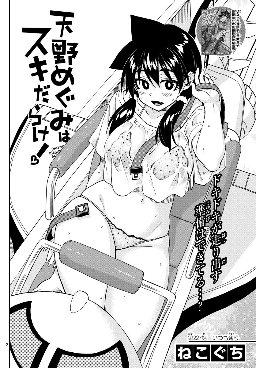 天野めぐみはスキだらけ! 第227話 - 2