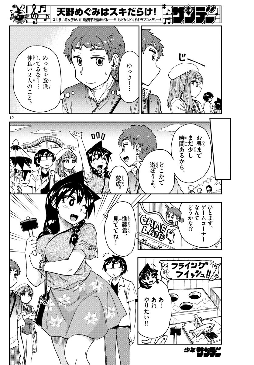 天野めぐみはスキだらけ! 第227話 - 12