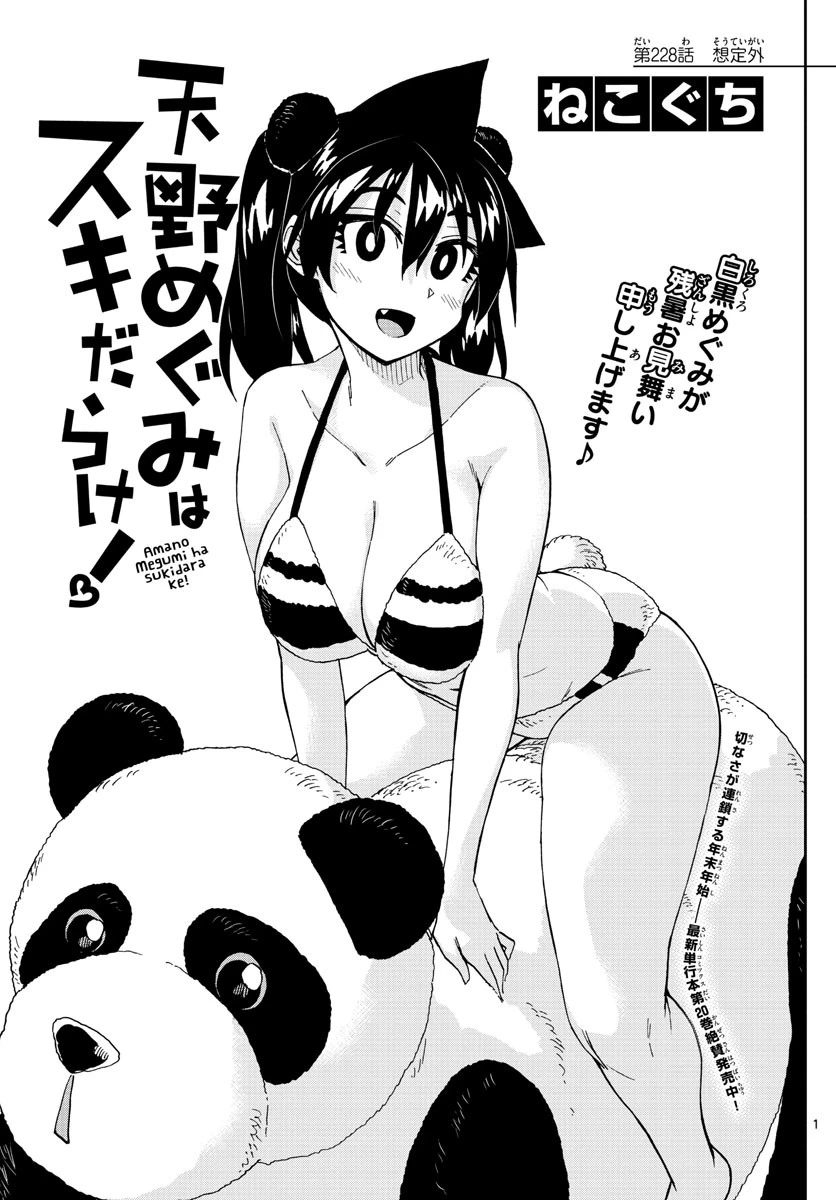 天野めぐみはスキだらけ! 第228話 - 1