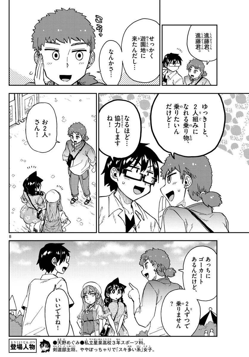 天野めぐみはスキだらけ! 第228話 - 8