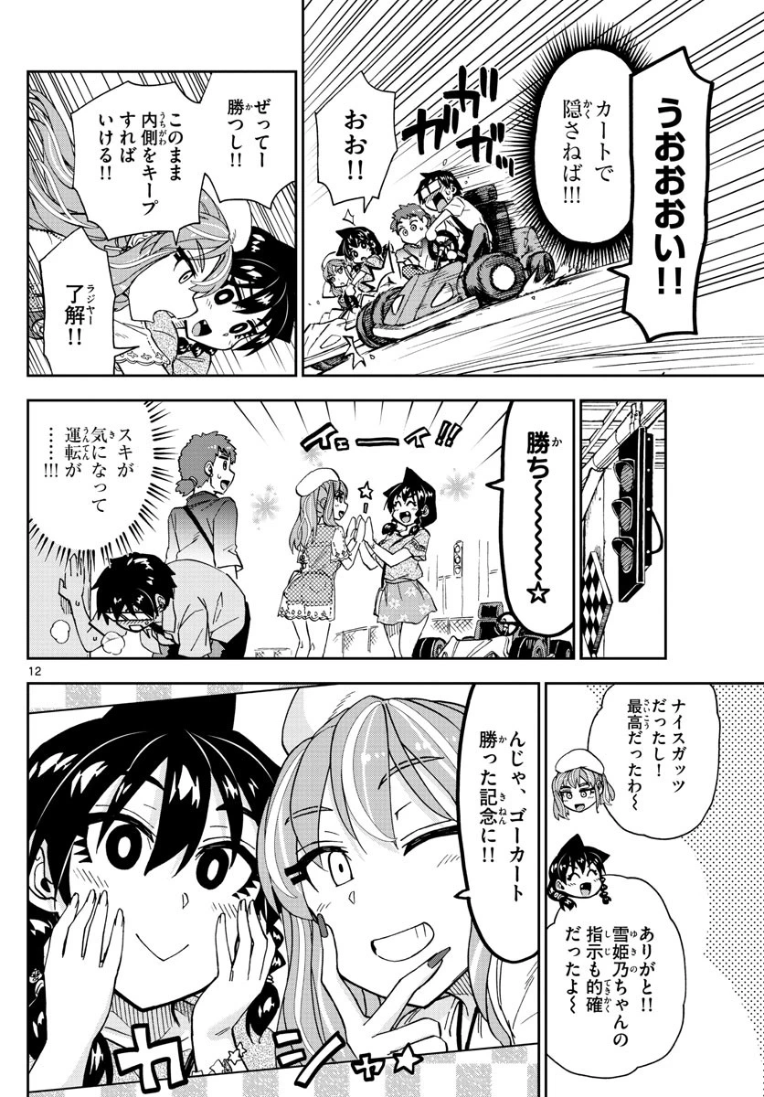 天野めぐみはスキだらけ! 第228話 - 12
