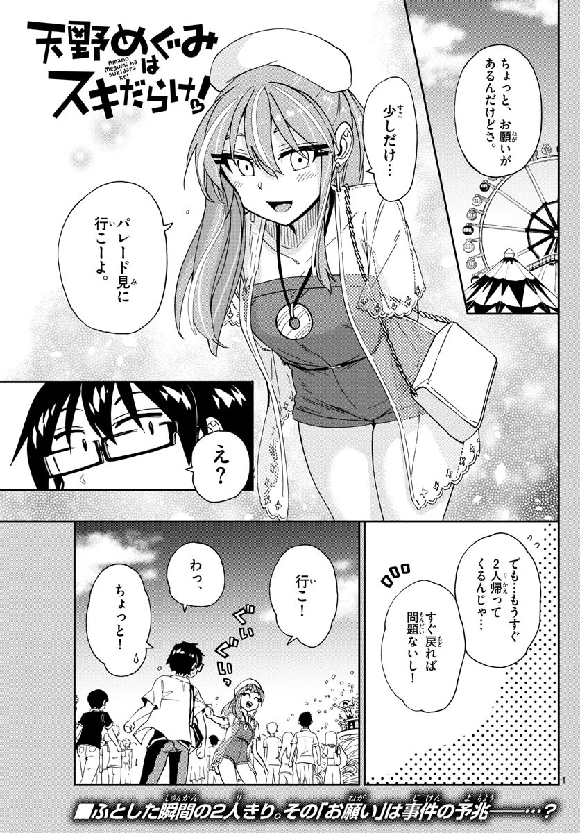 天野めぐみはスキだらけ! 第229話 - 1