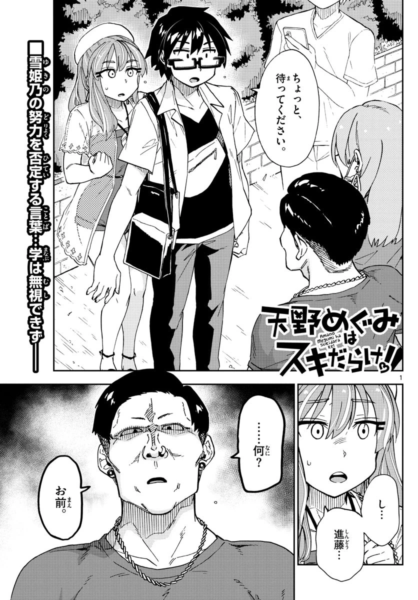 天野めぐみはスキだらけ! 第230話 - 1