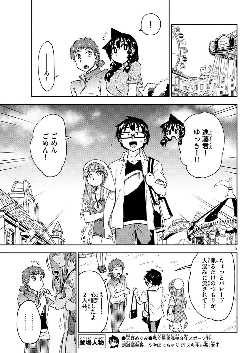 天野めぐみはスキだらけ! 第230話 - 9
