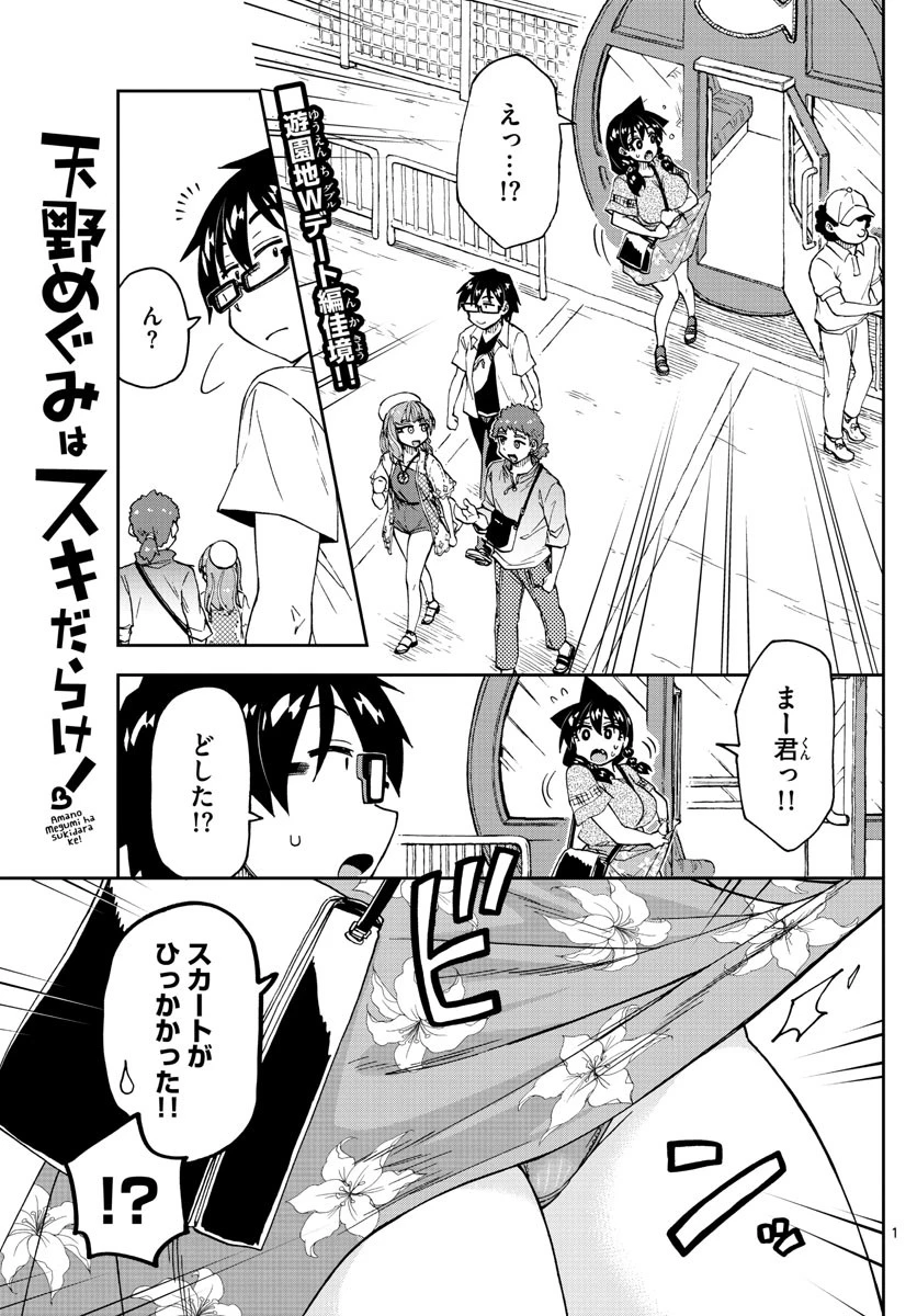 天野めぐみはスキだらけ! 第231話 - 1