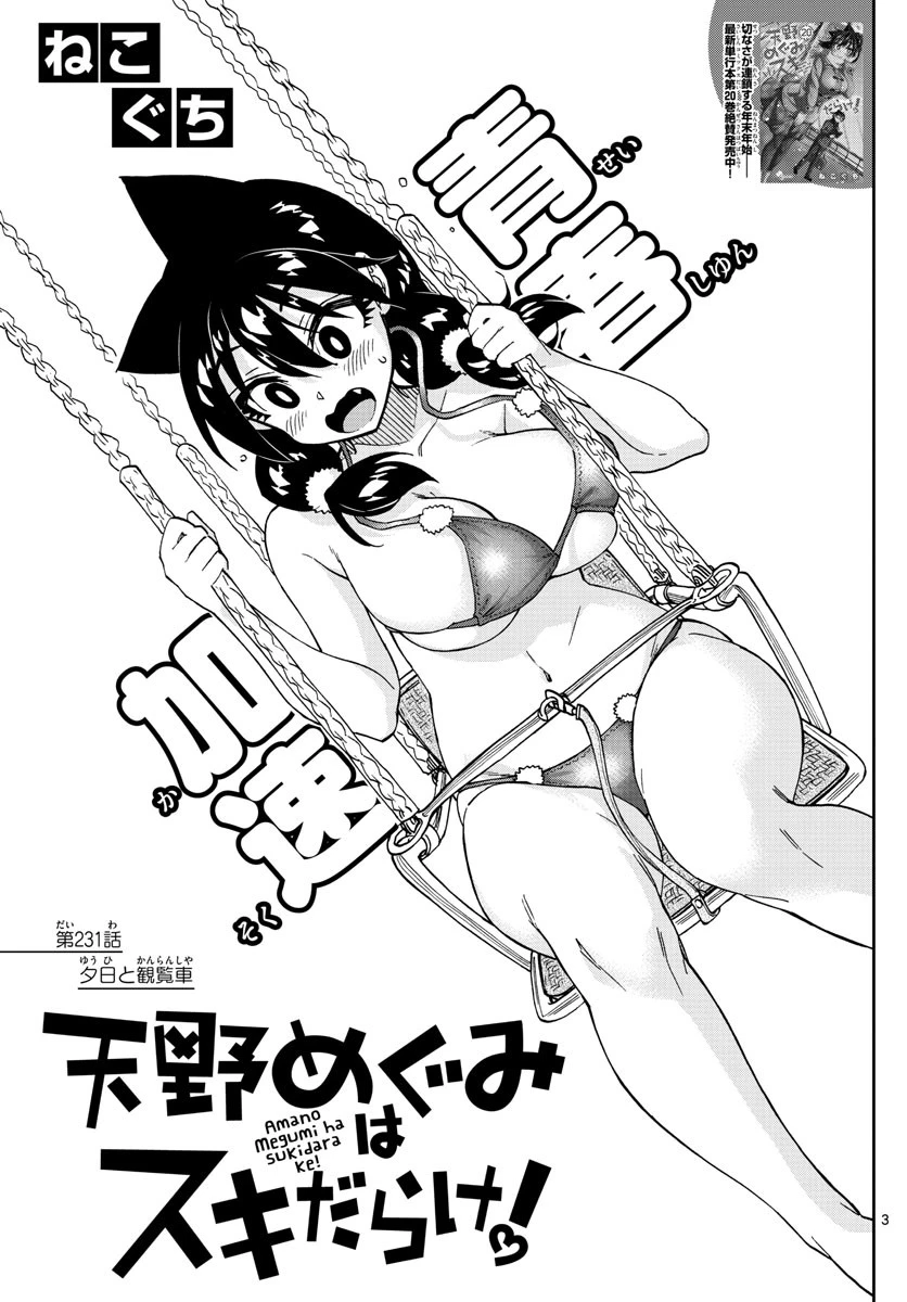天野めぐみはスキだらけ! 第231話 - 3