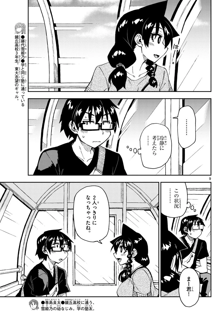 天野めぐみはスキだらけ! 第231話 - 9