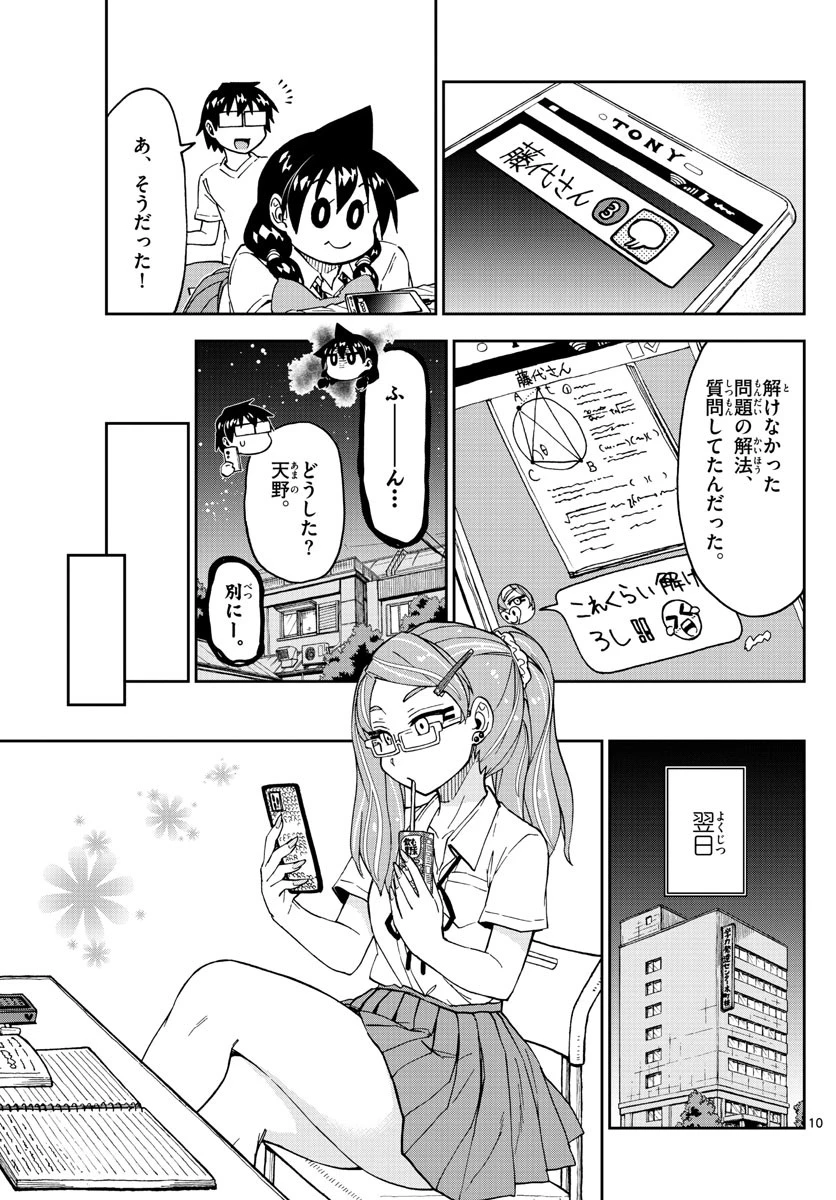 天野めぐみはスキだらけ! 第233話 - 10