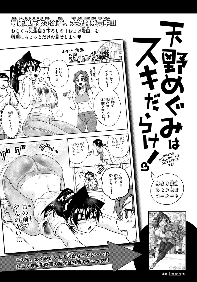 天野めぐみはスキだらけ! 第234話 - 1