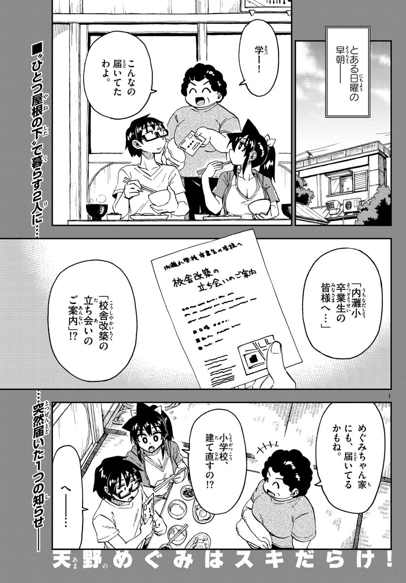 天野めぐみはスキだらけ! 第234話 - 2