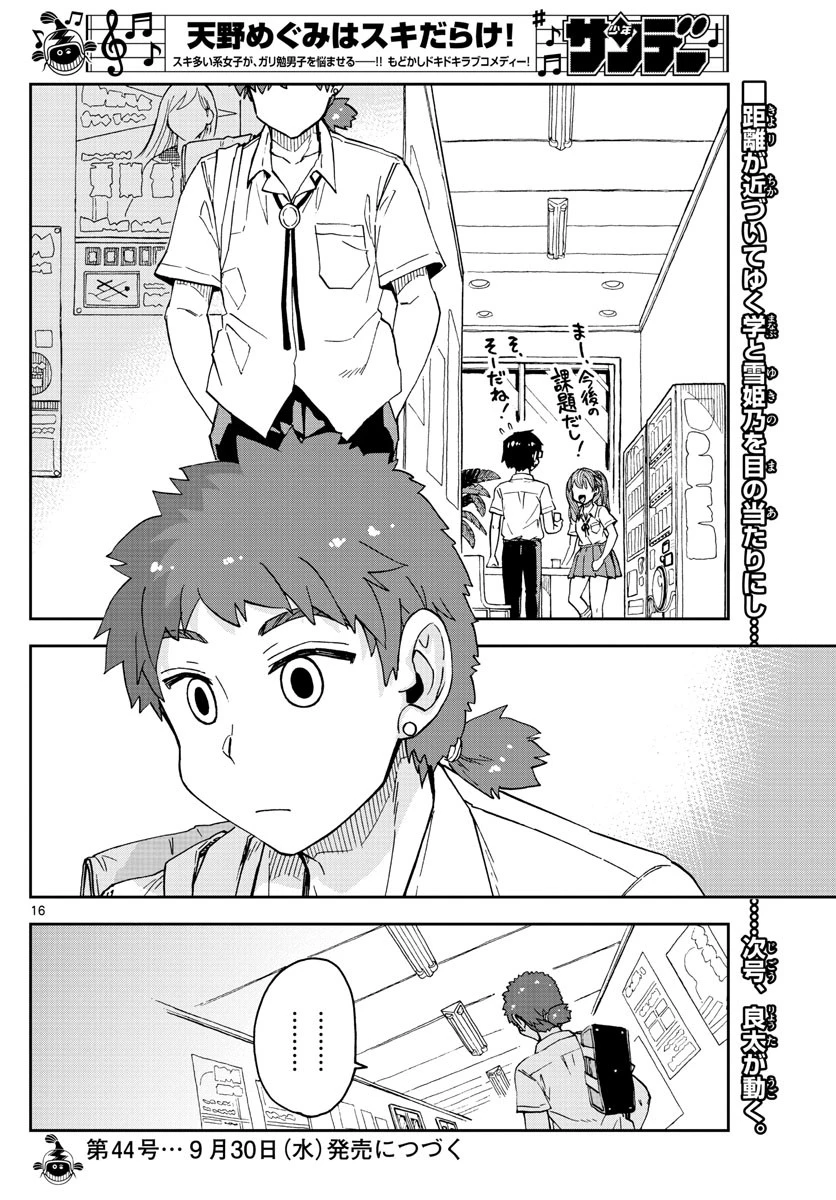 天野めぐみはスキだらけ! 第234話 - 17