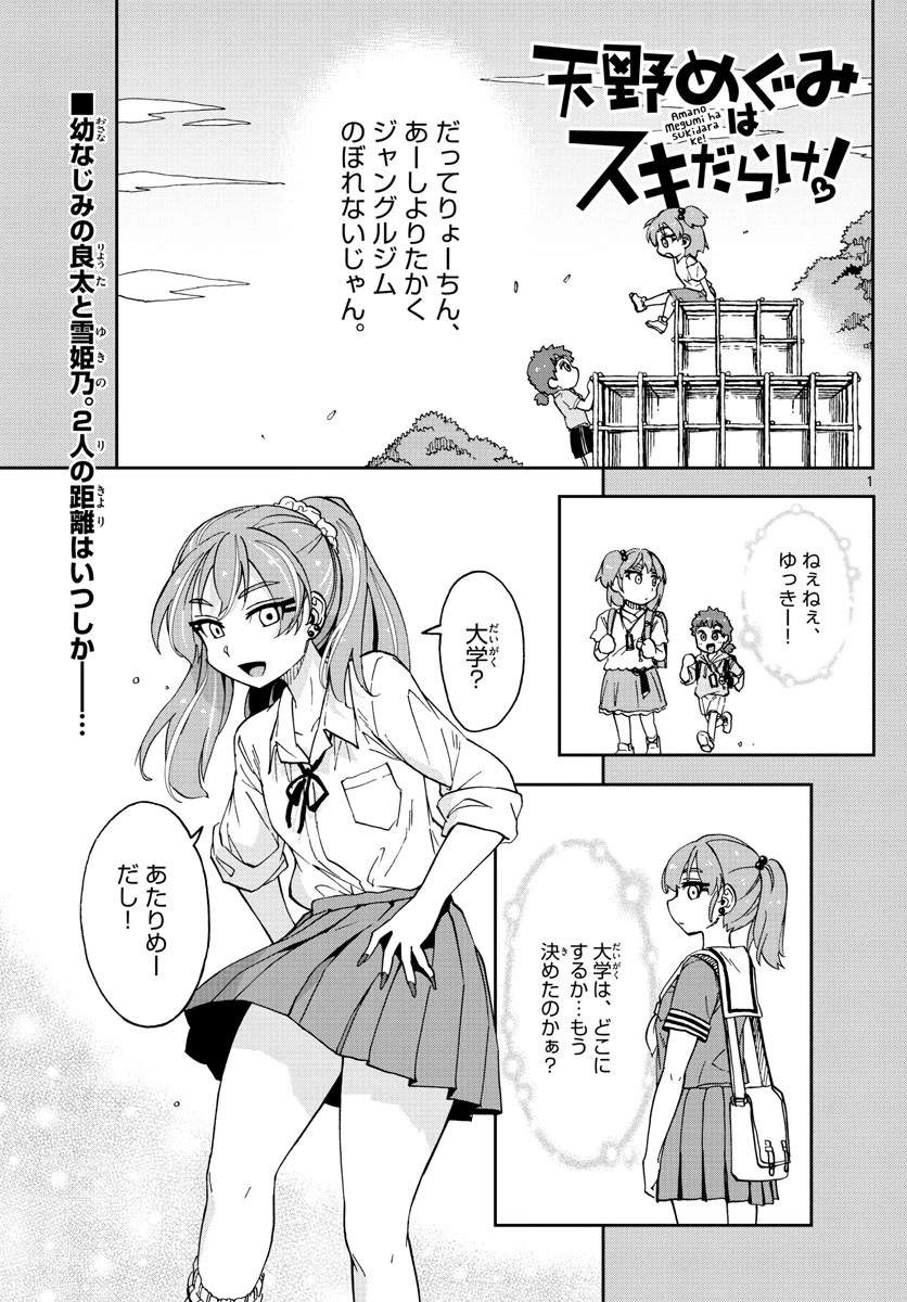 天野めぐみはスキだらけ! 第235話 - 1