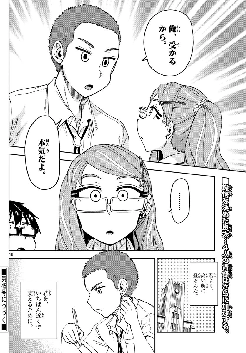 天野めぐみはスキだらけ! 第235話 - 18