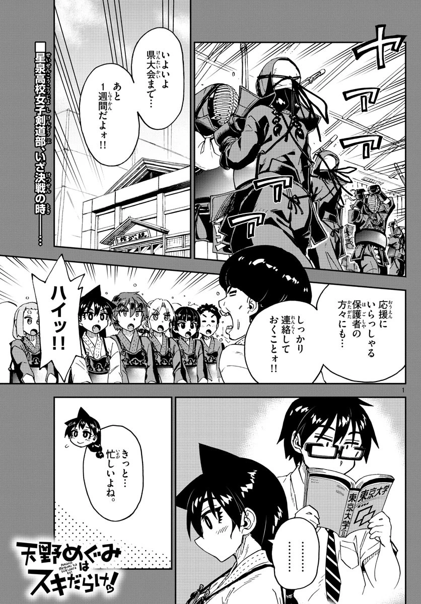 天野めぐみはスキだらけ! 第236話 - 1