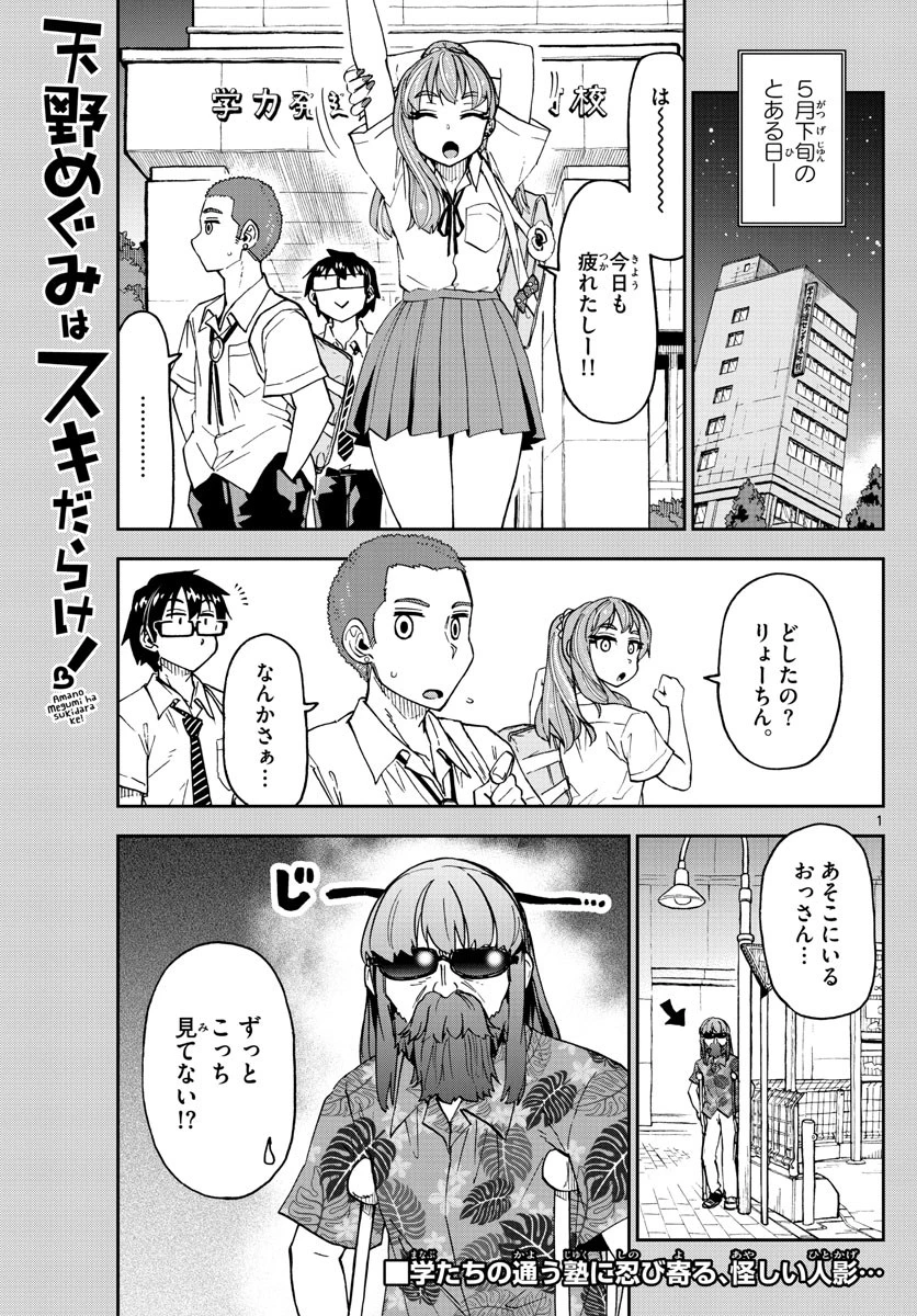 天野めぐみはスキだらけ! 第237話 - 1