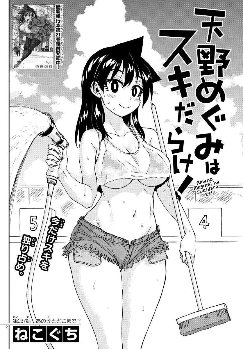天野めぐみはスキだらけ! 第237話 - 2