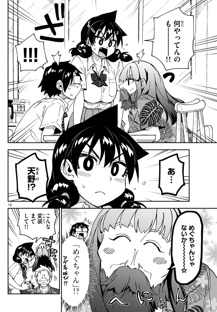 天野めぐみはスキだらけ! 第237話 - 12