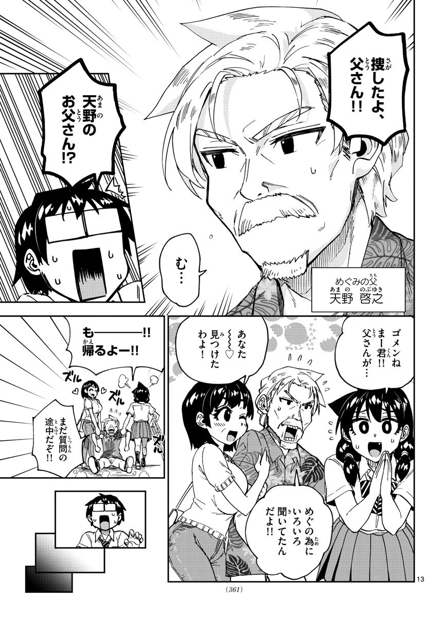 天野めぐみはスキだらけ! 第237話 - 13