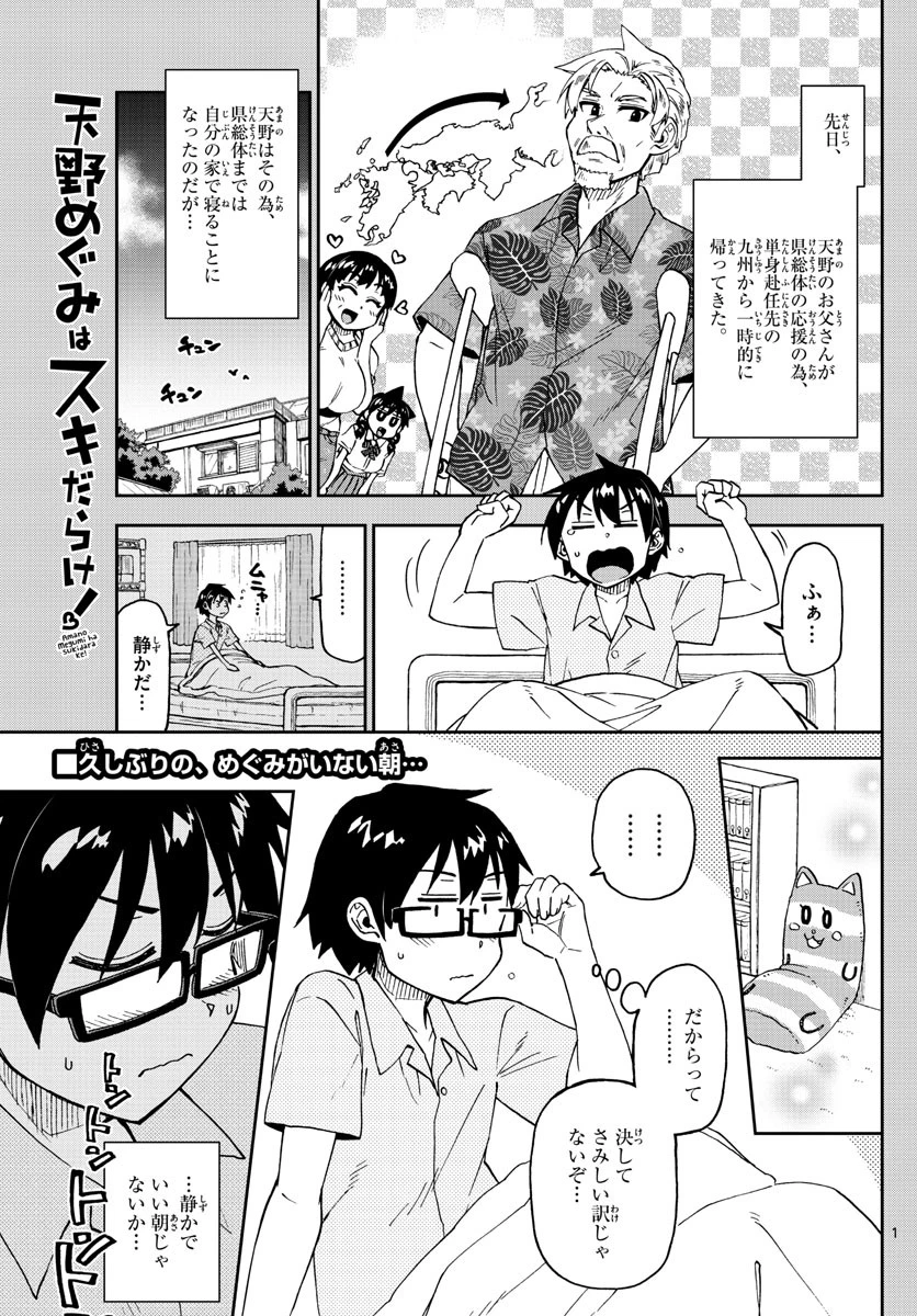天野めぐみはスキだらけ! 第238話 - 1