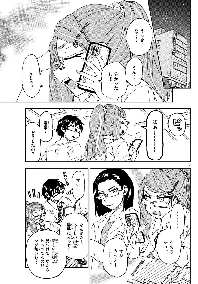 天野めぐみはスキだらけ! 第238話 - 7