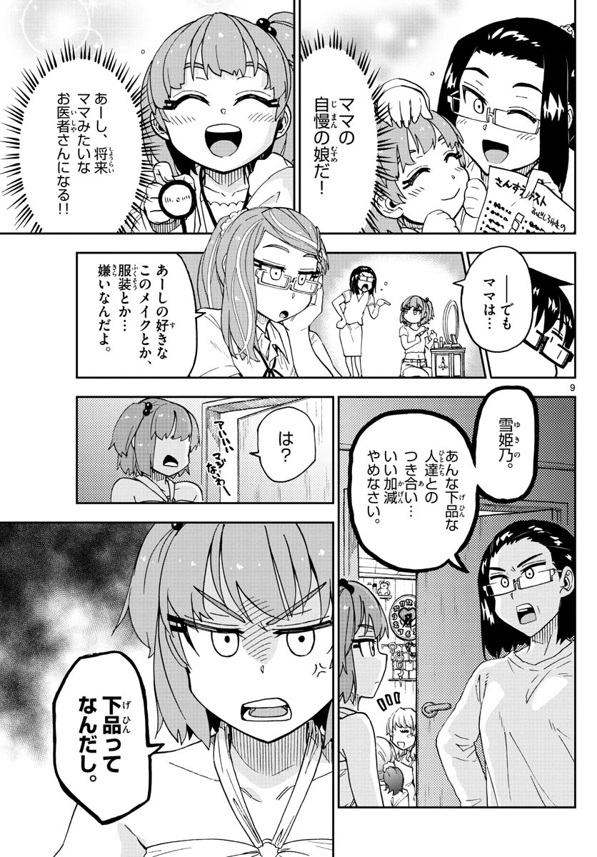 天野めぐみはスキだらけ! 第238話 - 9