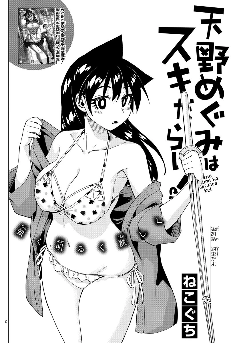 天野めぐみはスキだらけ! 第241話 - 2