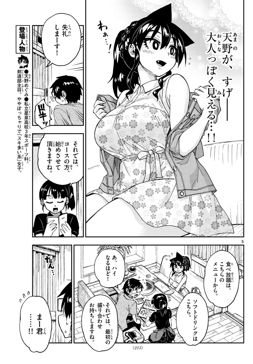 天野めぐみはスキだらけ! 第242話 - 5