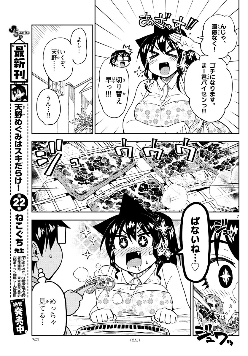 天野めぐみはスキだらけ! 第242話 - 7