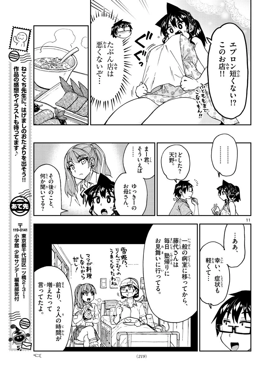天野めぐみはスキだらけ! 第242話 - 11