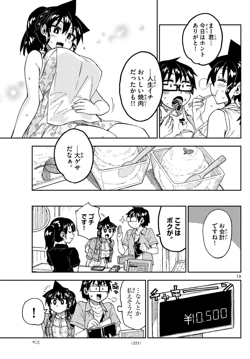 天野めぐみはスキだらけ! 第242話 - 13