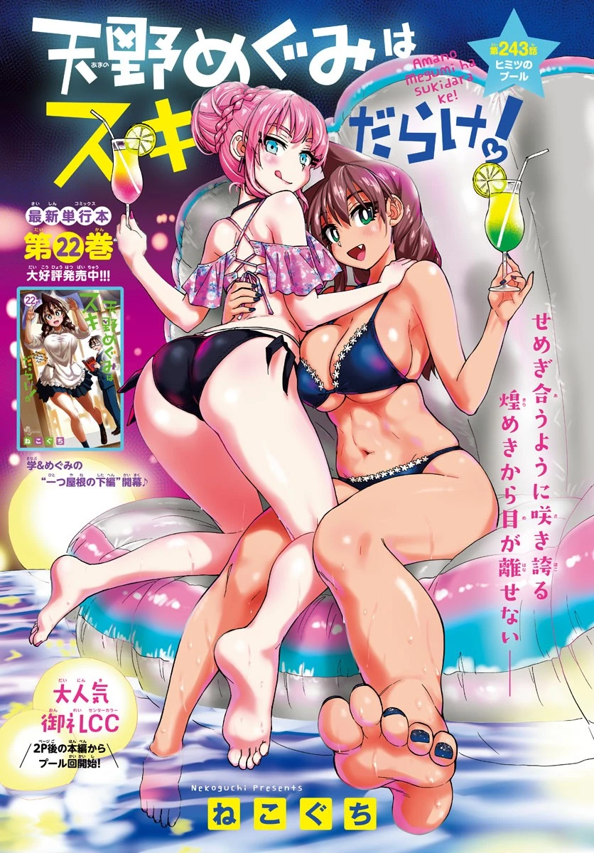 天野めぐみはスキだらけ! 第243話 - 1