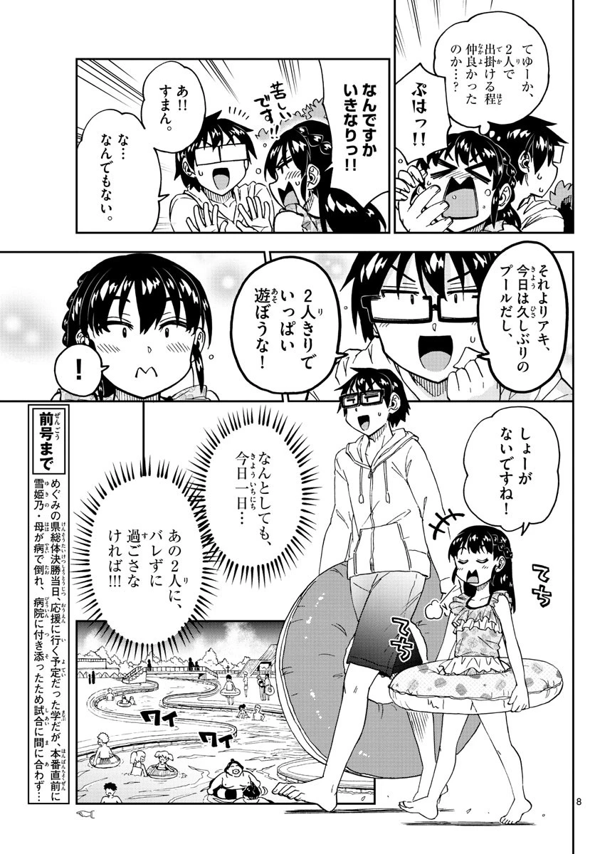 天野めぐみはスキだらけ! 第243話 - 8