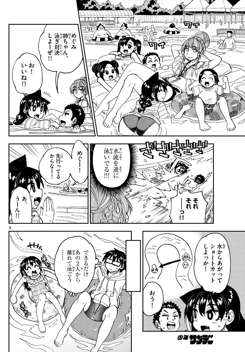 天野めぐみはスキだらけ! 第243話 - 9