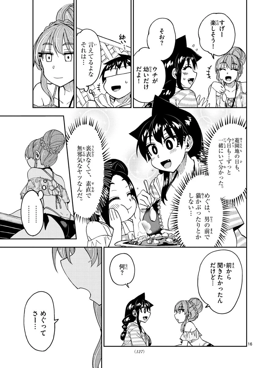 天野めぐみはスキだらけ! 第243話 - 16