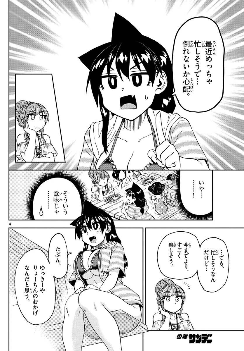 天野めぐみはスキだらけ! 第244話 - 4