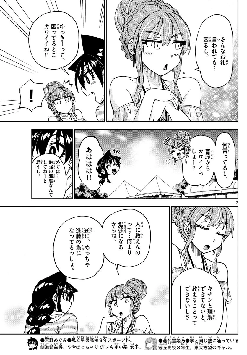 天野めぐみはスキだらけ! 第244話 - 7