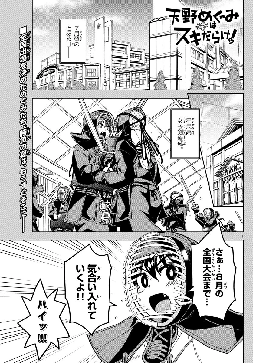 天野めぐみはスキだらけ! 第245話 - 1