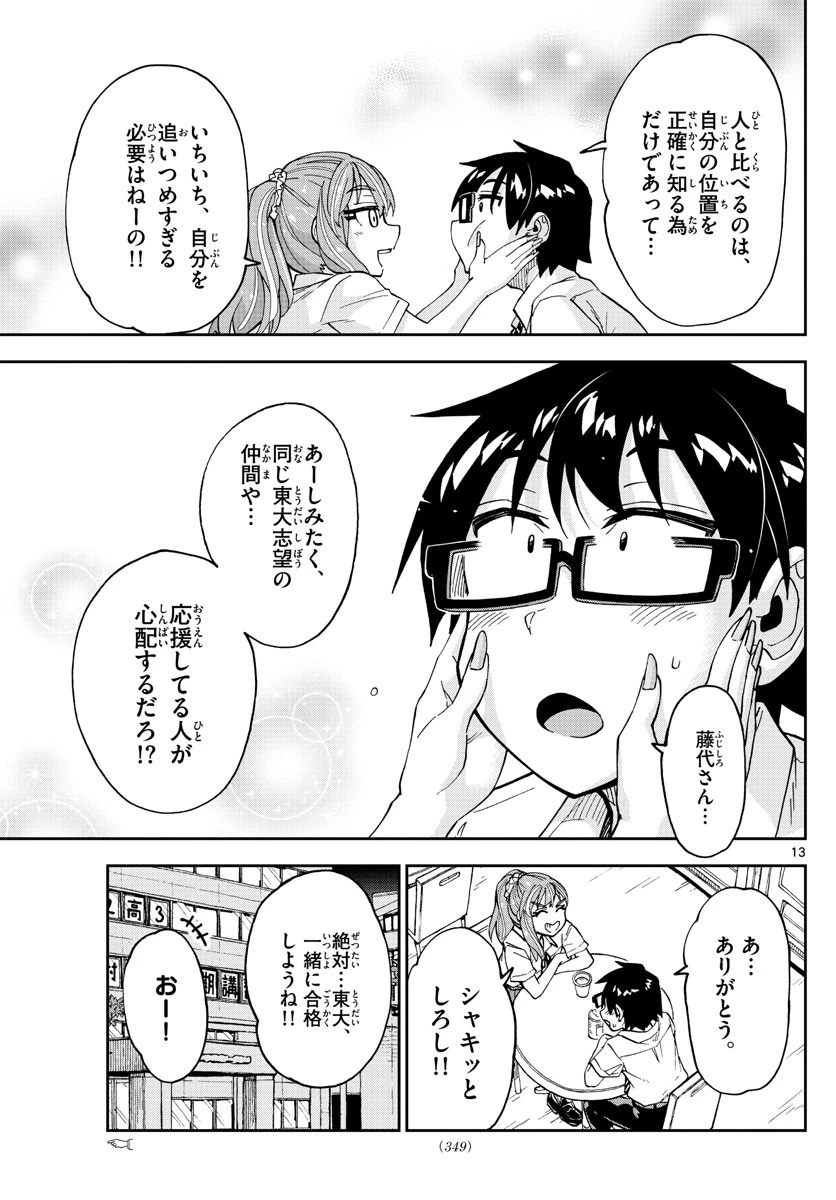 天野めぐみはスキだらけ! 第245話 - 13