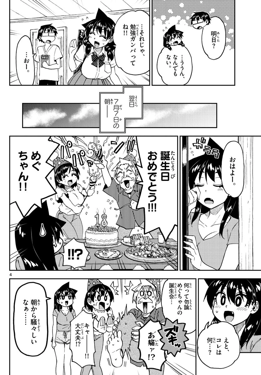 天野めぐみはスキだらけ! 第246話 - 4