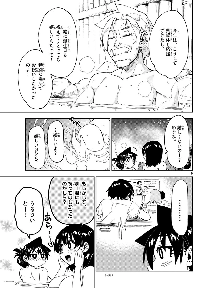 天野めぐみはスキだらけ! 第246話 - 9