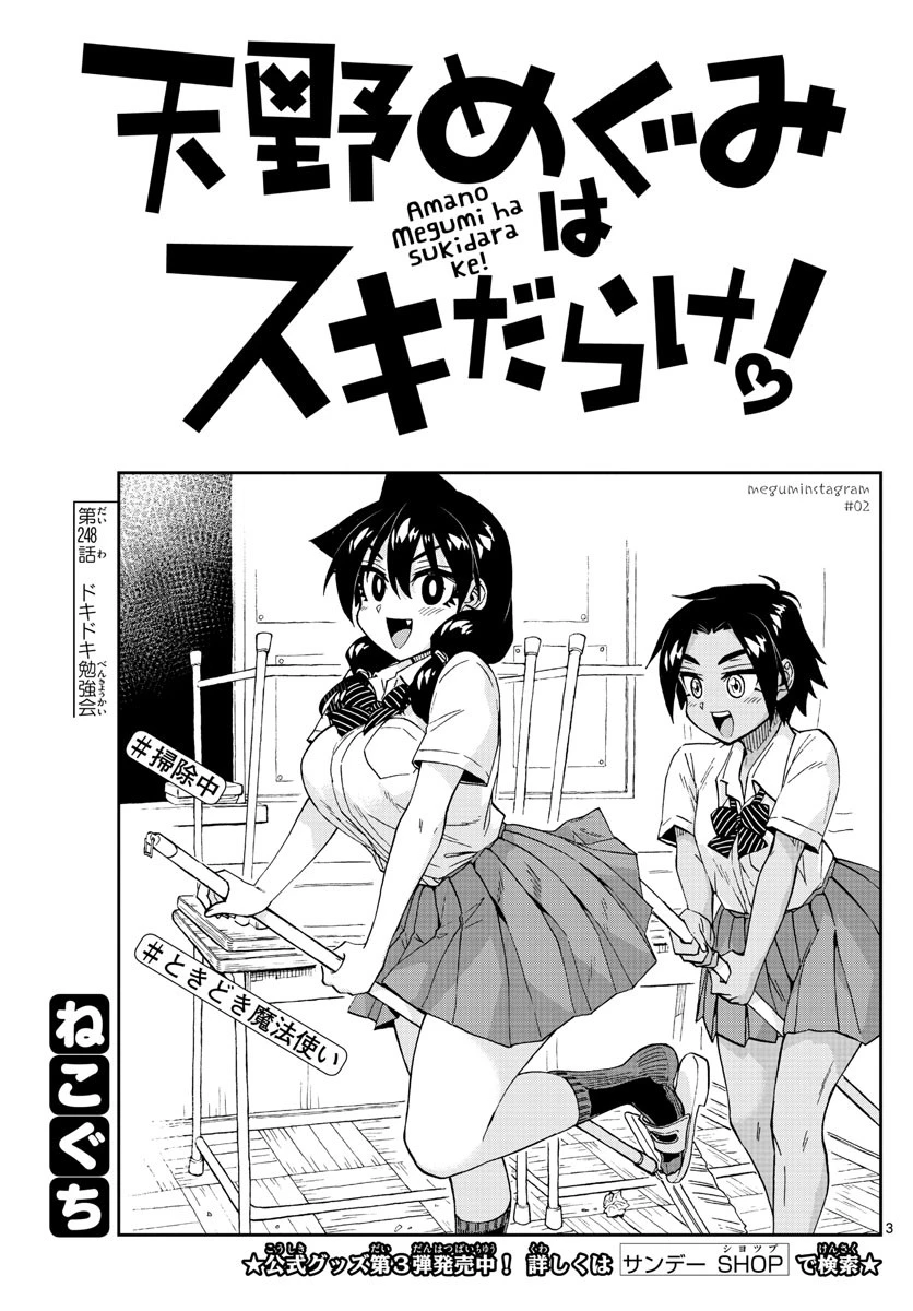 天野めぐみはスキだらけ! 第248話 - 3