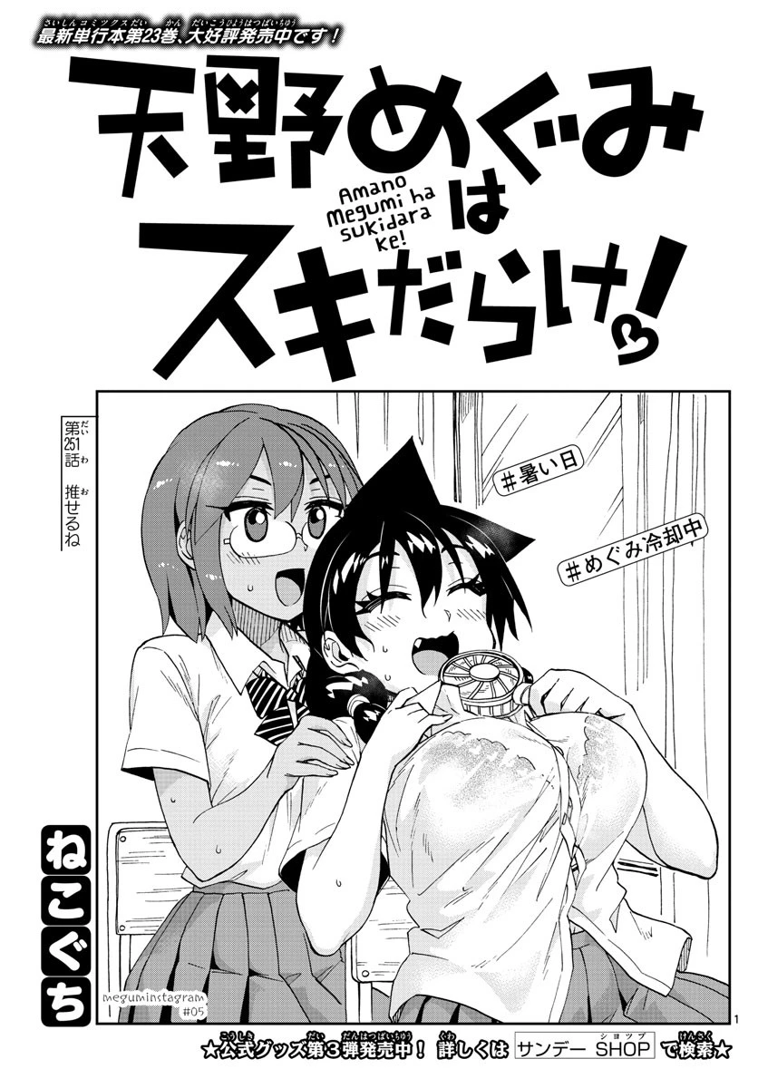 天野めぐみはスキだらけ! 第251話 - 1