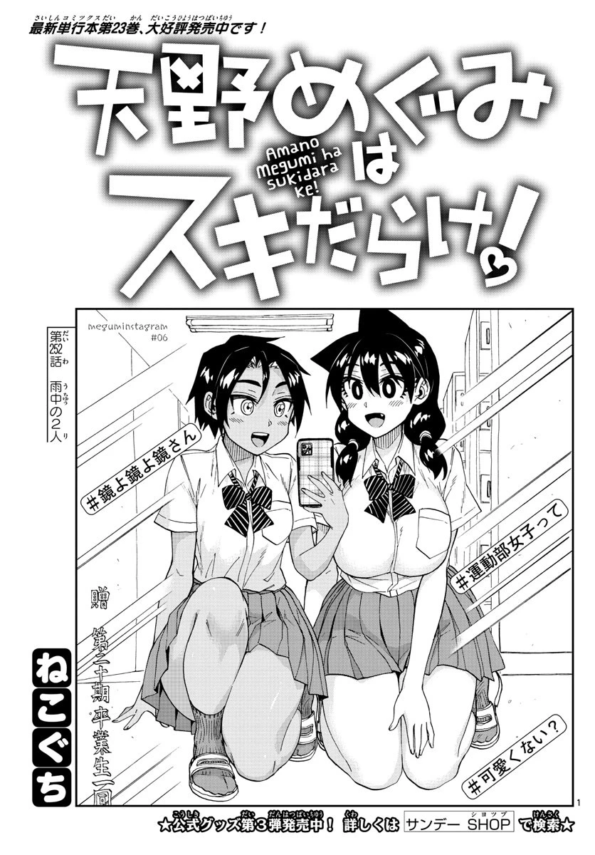 天野めぐみはスキだらけ! 第252話 - 1