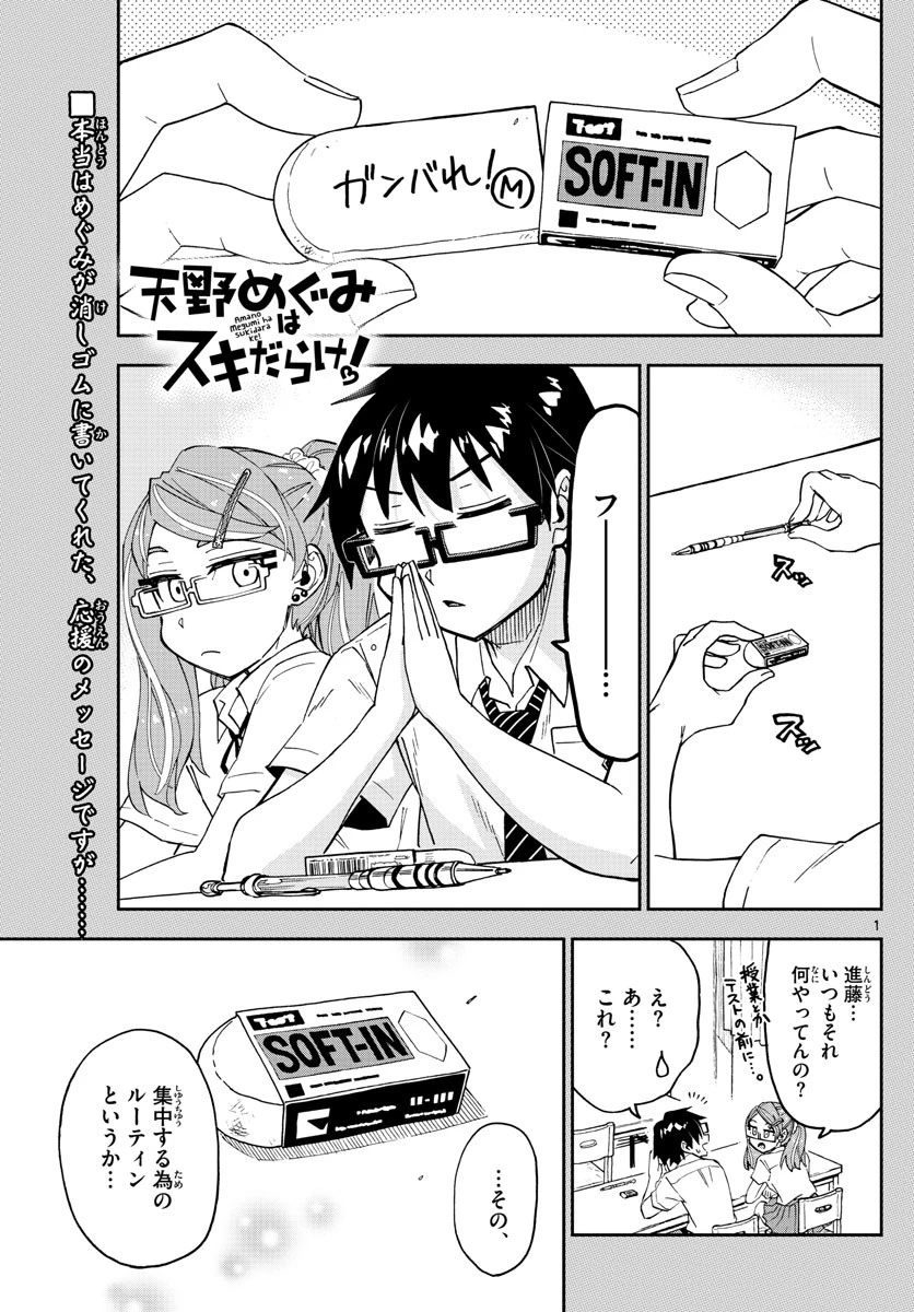 天野めぐみはスキだらけ! 第254話 - 1