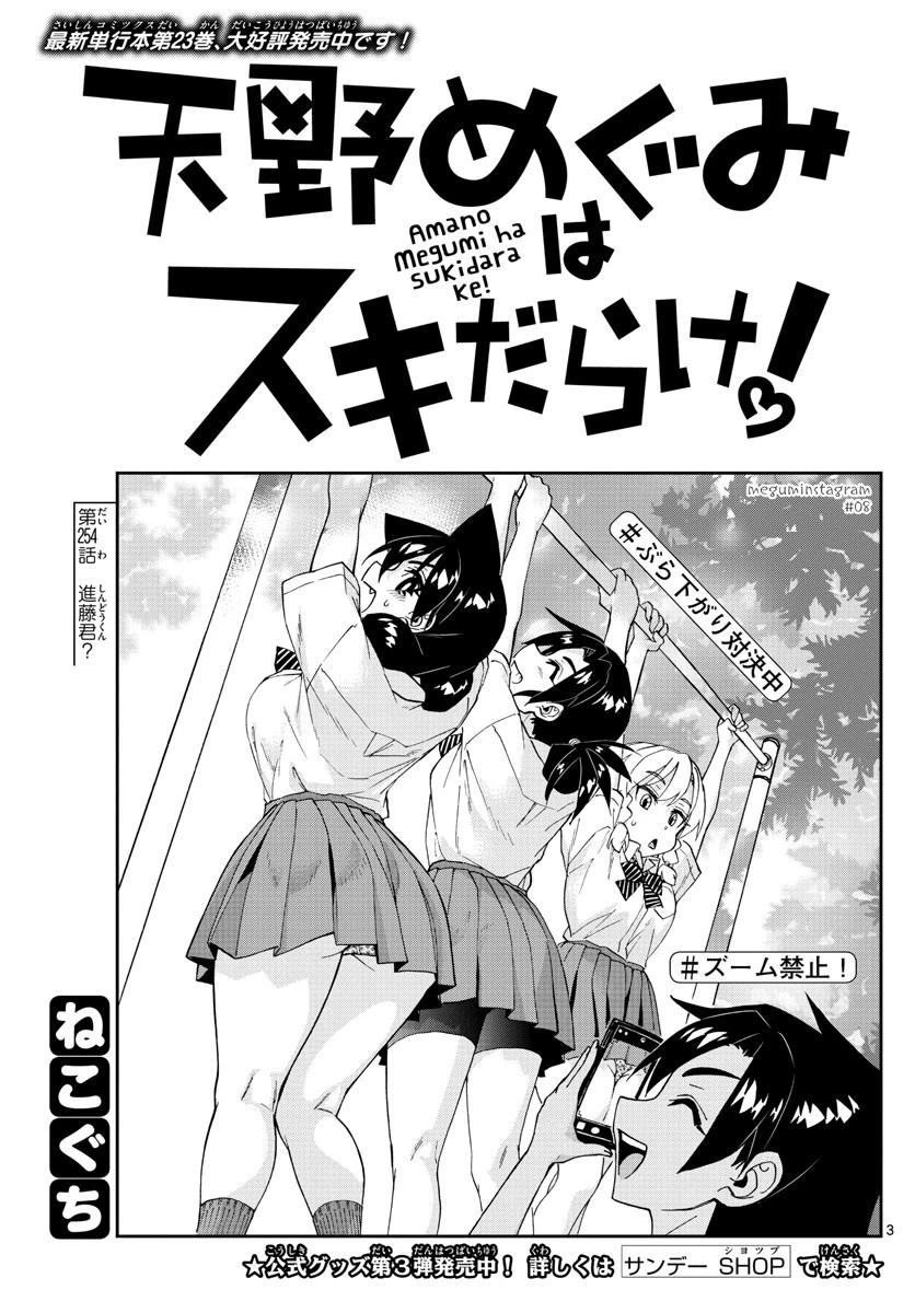 天野めぐみはスキだらけ! 第254話 - 3