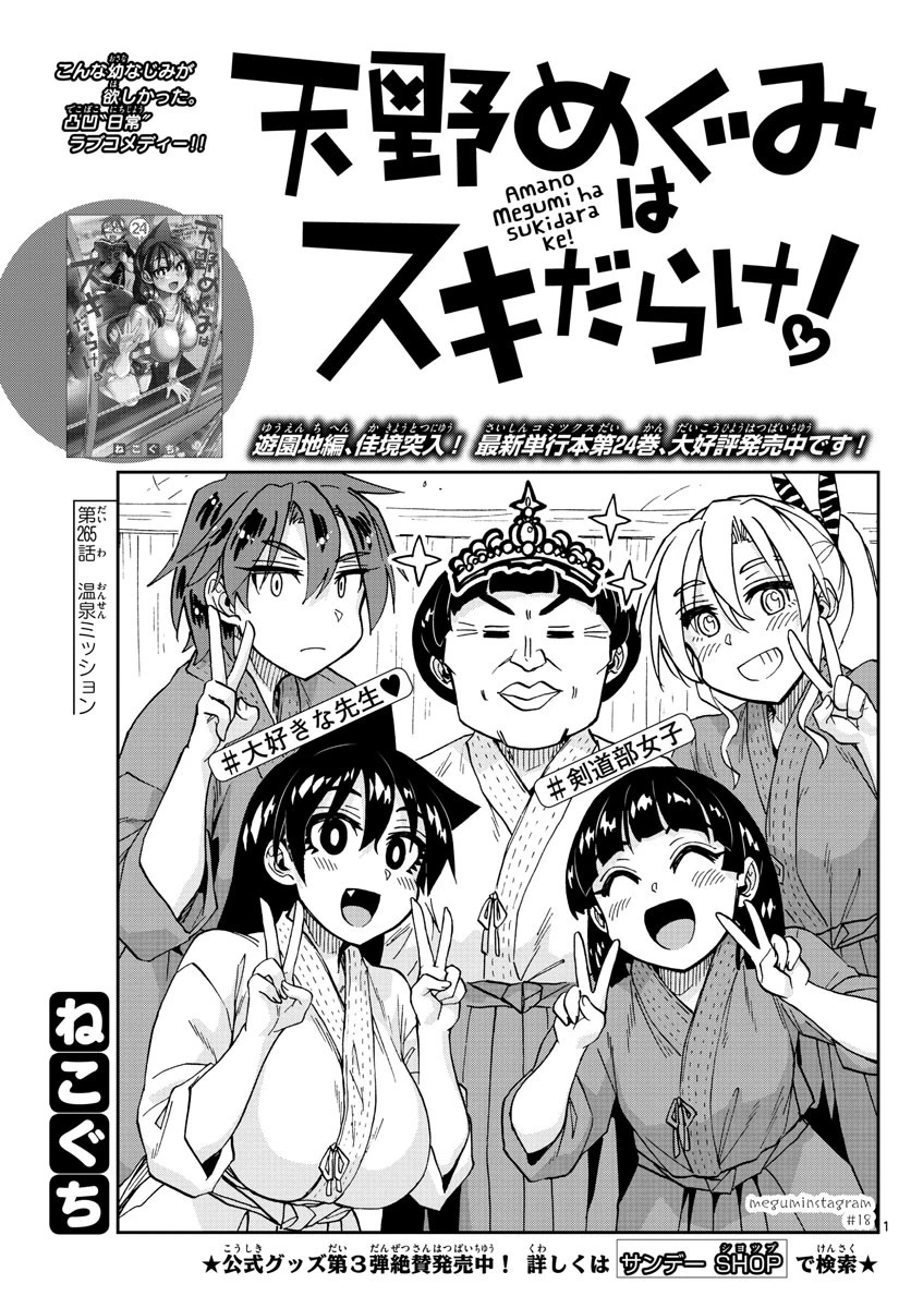 天野めぐみはスキだらけ! 第265話 - 1