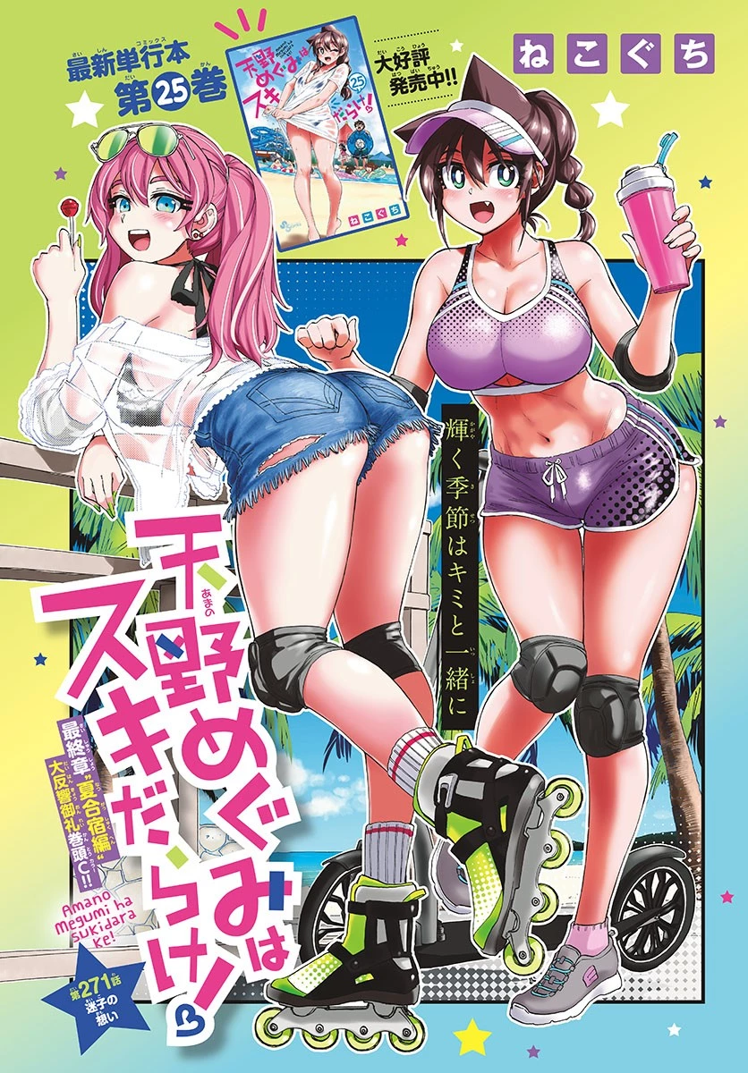 天野めぐみはスキだらけ! 第271話 - 1
