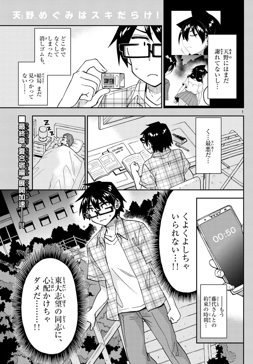 天野めぐみはスキだらけ! 第272話 - 1