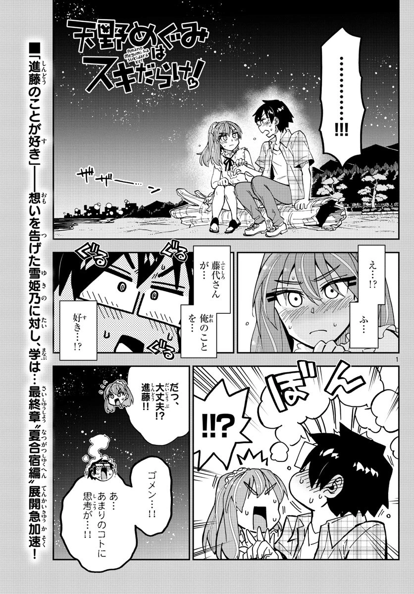 天野めぐみはスキだらけ! 第273話 - 1