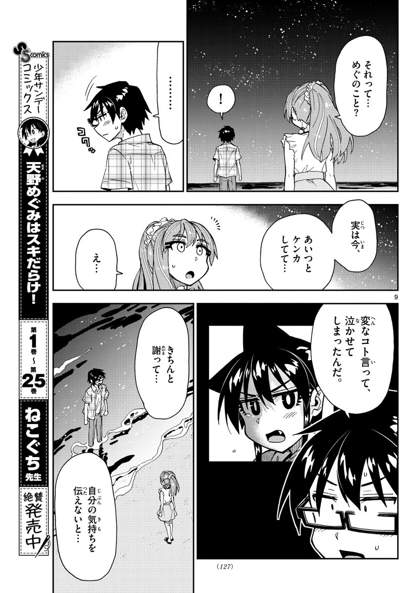 天野めぐみはスキだらけ! 第273話 - 9